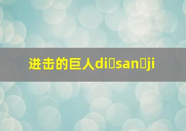 进击的巨人di san ji